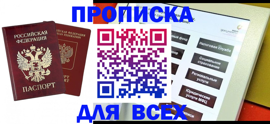 прописка 2025 в Большом Камне